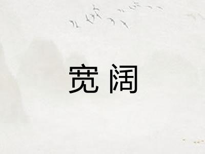 宽阔 宽阔