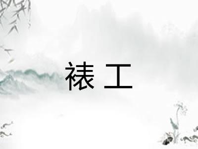 裱工 裱工