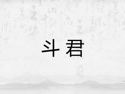 斗君