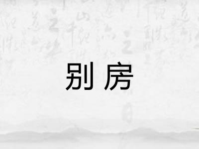 别房
