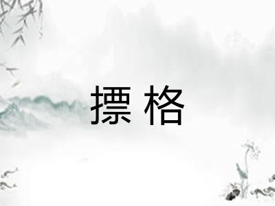 摽格 摽格
