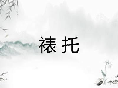 裱托 裱托