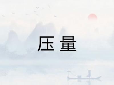 压量 压量
