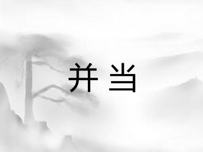 并当