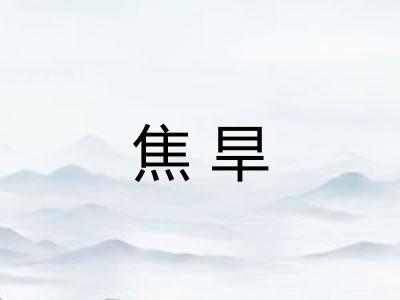 焦旱 焦旱