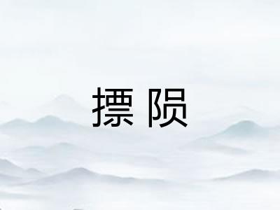 摽陨 摽陨