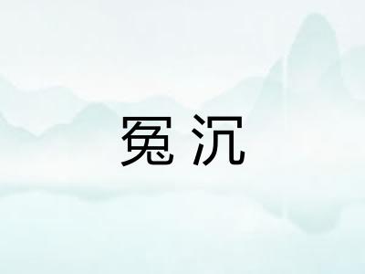 冤沉