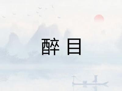 醉目
