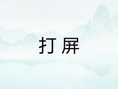 打屏 打屏