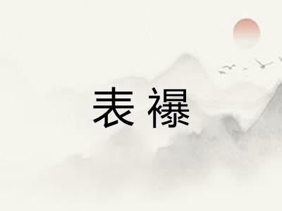 表襮 表襮