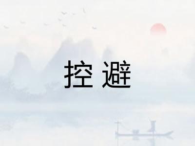 控避 控避
