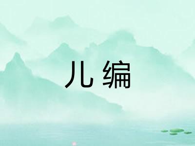 儿编 儿编