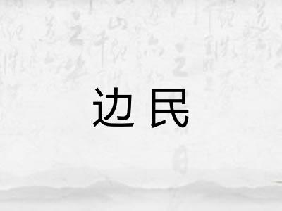 边民 边民