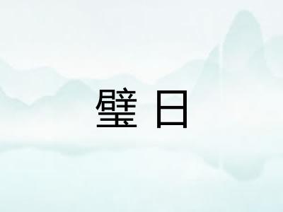 璧日