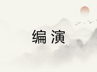 编演 编演