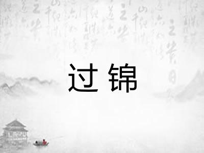 过锦 过锦