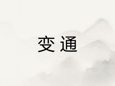 变通 变通