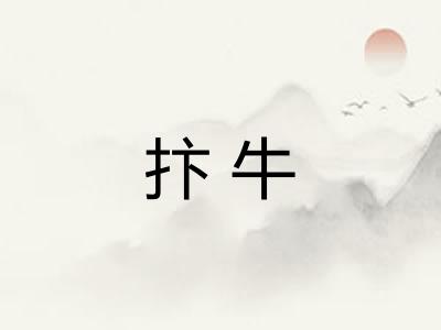 抃牛