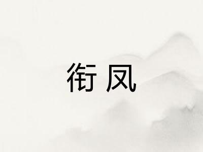 衔凤 衔凤