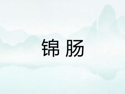 锦肠 锦肠