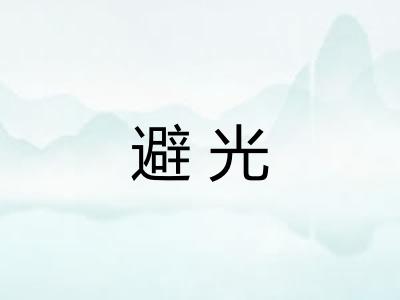 避光