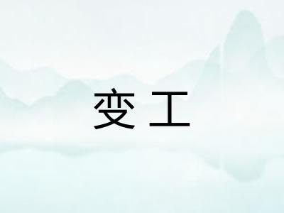 变工 变工