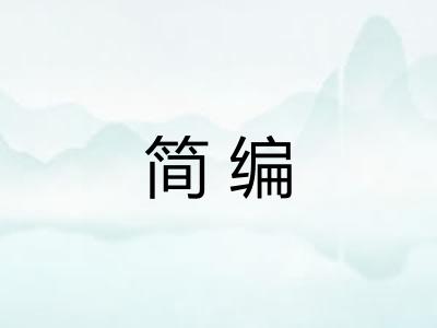 简编