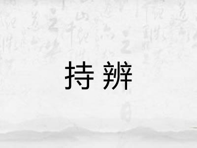 持辨 持辨