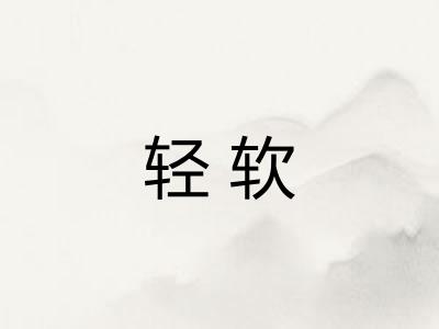 轻软 轻软