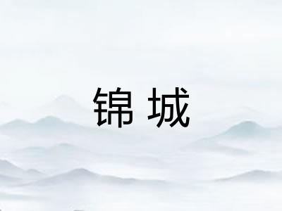 锦城