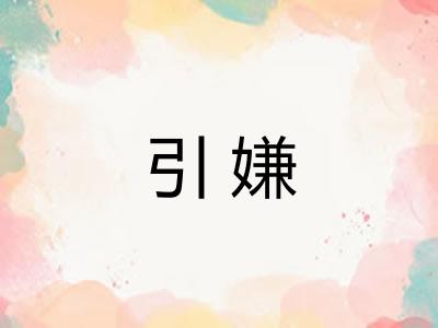 引嫌 引嫌