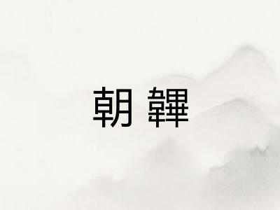朝韠 朝韠