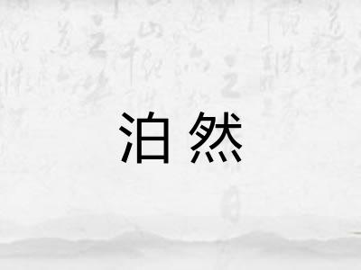 泊然 泊然