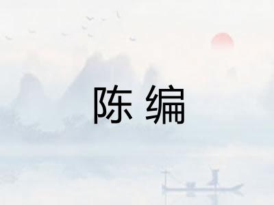陈编 陈编