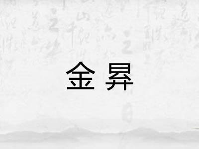 金昪 金昪