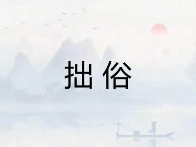 拙俗