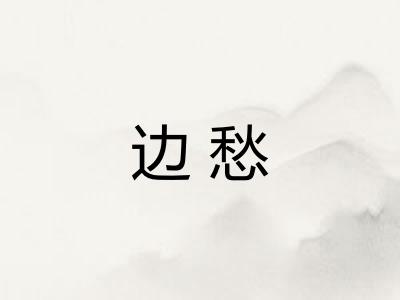 边愁