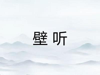 壁听 壁听
