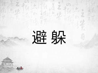 避躲