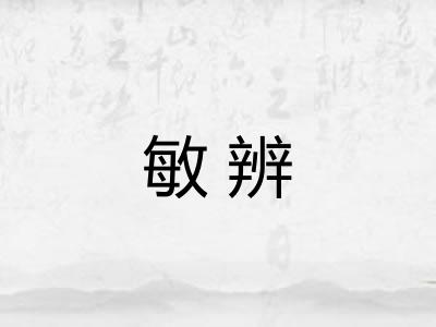 敏辨 敏辨