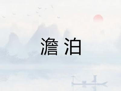 澹泊 澹泊