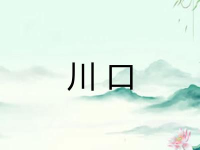 川口
