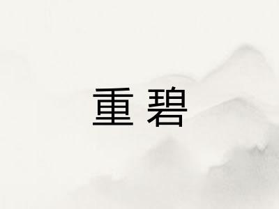 重碧 重碧