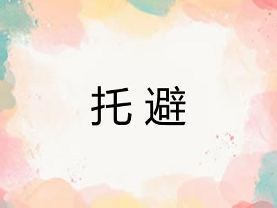 托避 托避