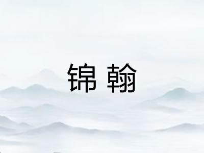 锦翰 锦翰