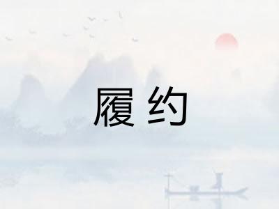 履约 履约