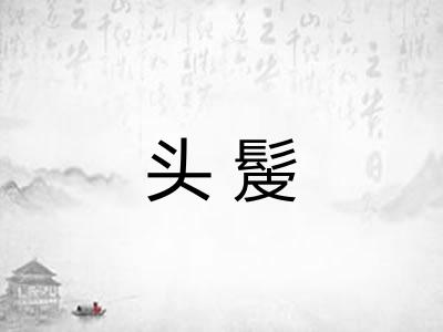 头髲