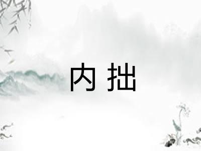 内拙 内拙