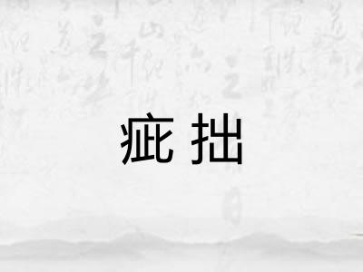 疵拙
