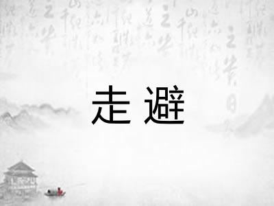 走避 走避